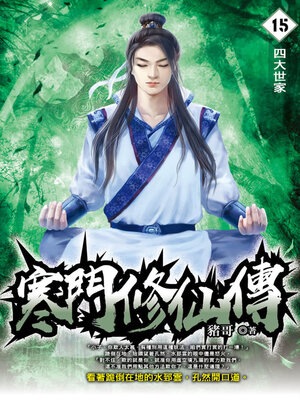 cover image of 寒門修仙傳15